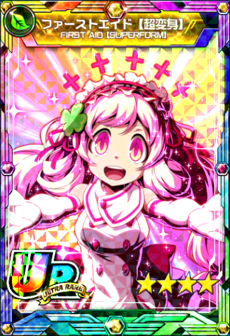 ファーストエイド【超変身】
